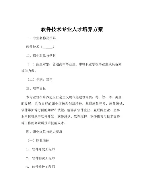 软件技术专业人才培养方案
