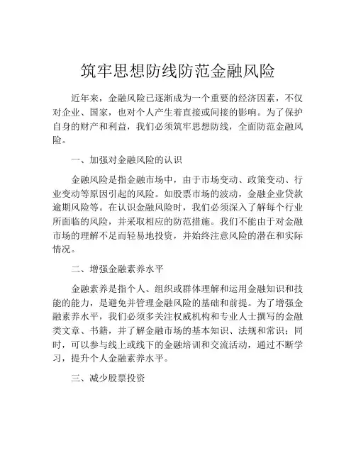 筑牢思想防线防范金融风险