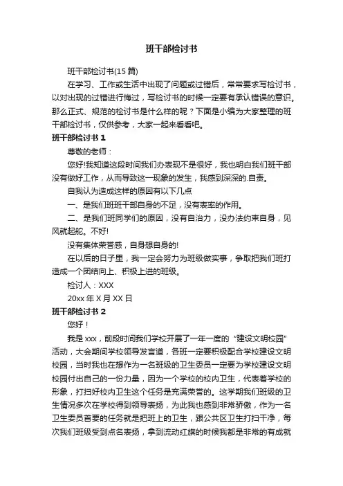 班干部检讨书（15篇）