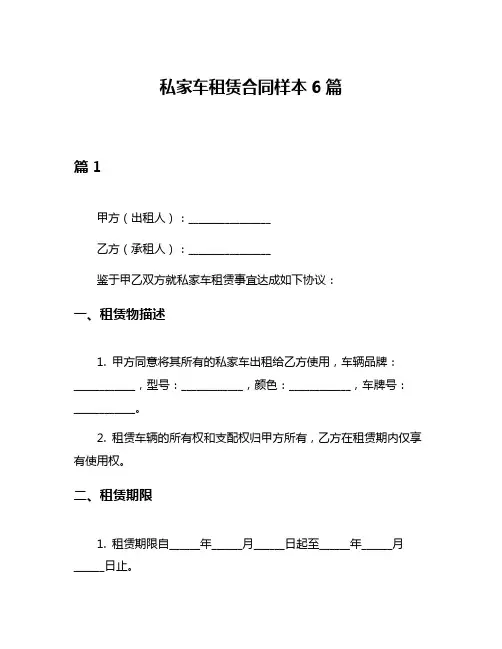 私家车租赁合同样本6篇