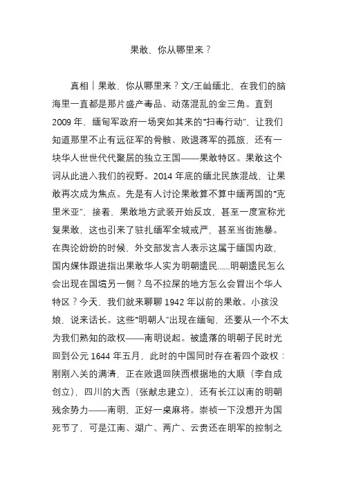 果敢,你从哪里来？
