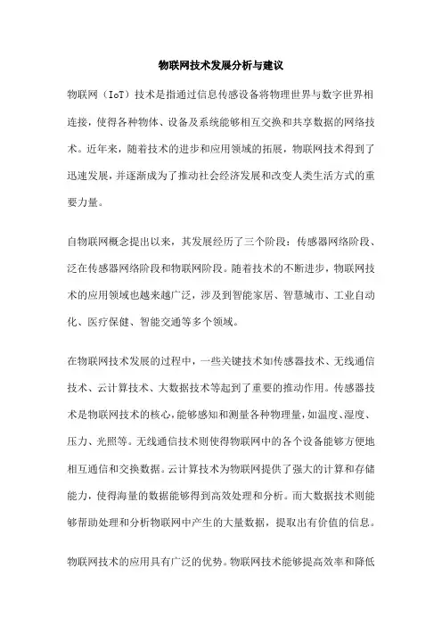 物联网技术发展分析与建议