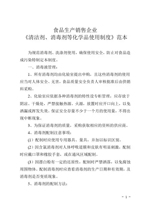 食品生产销售企业《清洁剂、消毒剂等化学品使用制度》范本