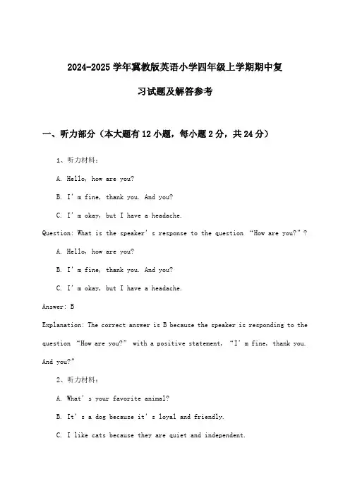 冀教版英语小学四年级上学期期中试题及解答参考(2024-2025学年)