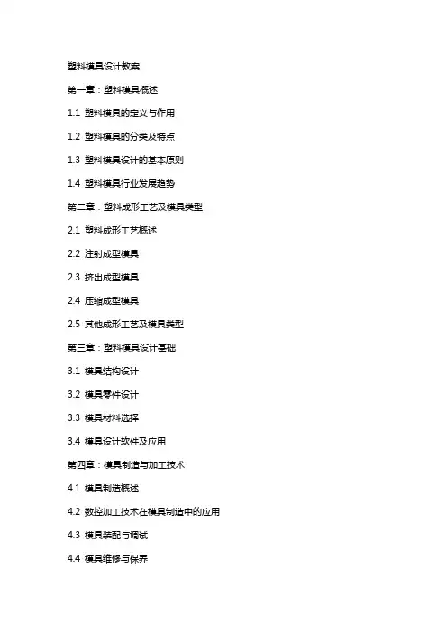 塑料模具设计教案