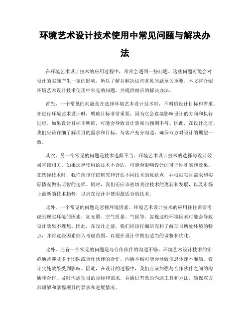 环境艺术设计技术使用中常见问题与解决办法
