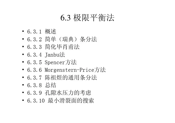 滑坡计算方法(极限平衡法)