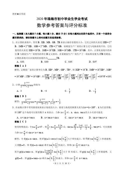 2020年珠海市初中毕业生学业考试 (答解与解析)