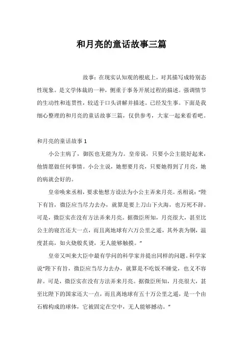 和月亮的童话故事三篇