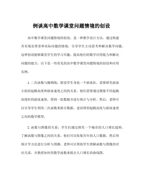 例谈高中数学课堂问题情境的创设