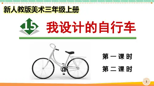 新人教版美术三年级上册《我设计的自行车》优质课件