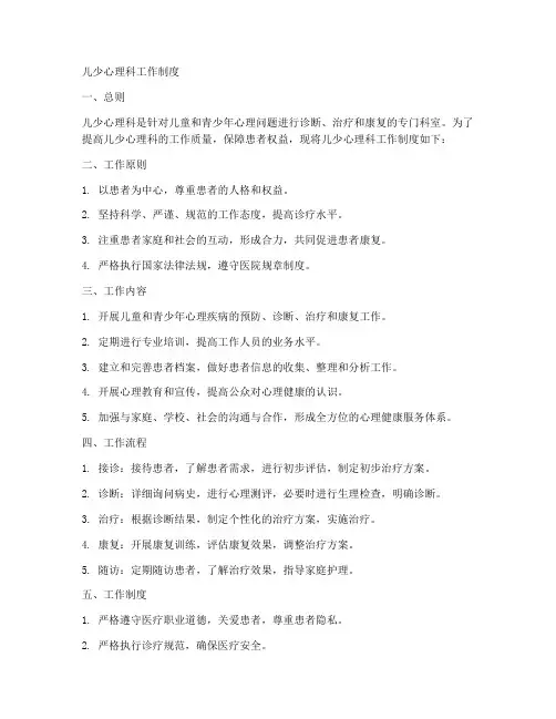 儿少心理科工作制度