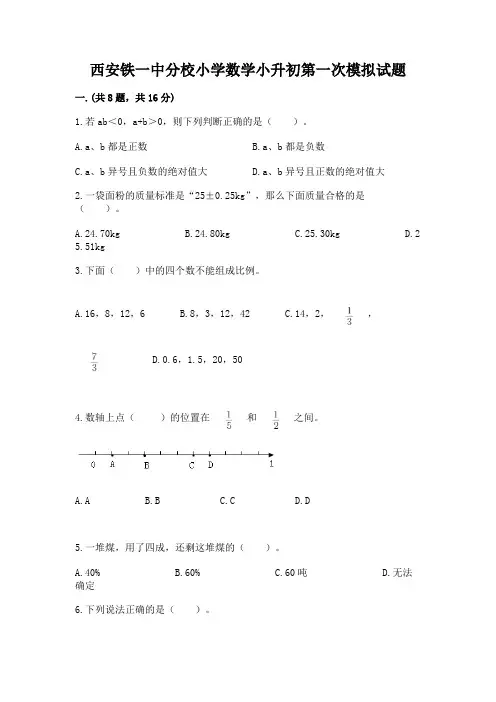 西安铁一中分校小学数学小升初第一次模拟试题含答案(巩固)