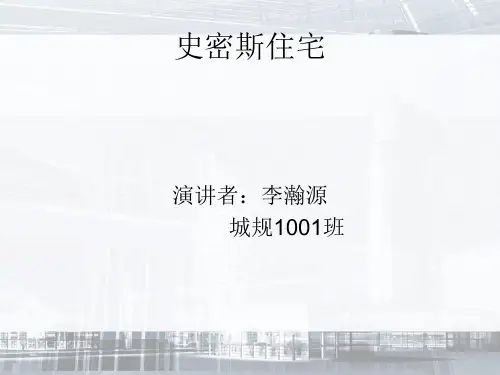 史密斯住宅案例分析