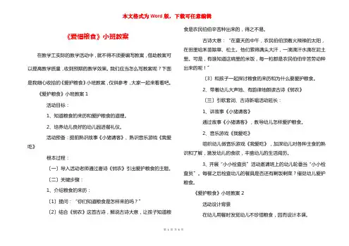 《爱惜粮食》小班教案