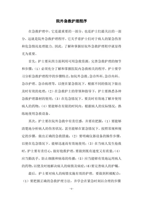 院外急救护理程序