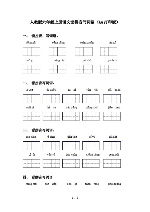 人教版六年级上册语文读拼音写词语(A4打印版)