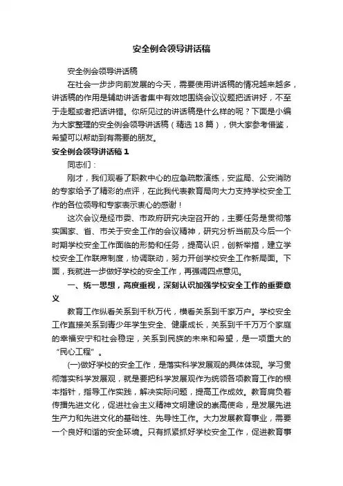 安全例会领导讲话稿（精选18篇）