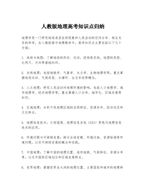 人教版地理高考知识点归纳