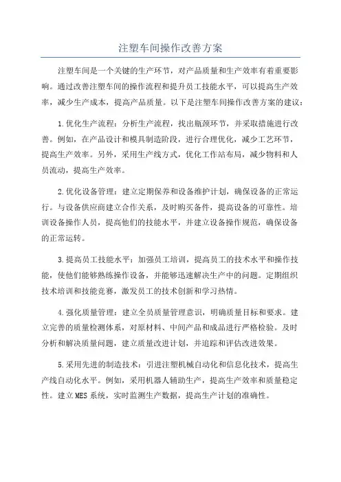 注塑车间操作改善方案