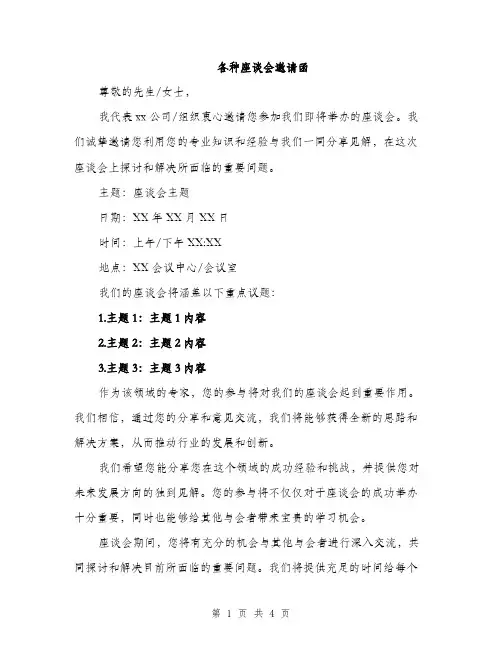 各种座谈会邀请函（2篇）