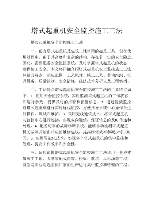 塔式起重机安全监控施工工法(2)