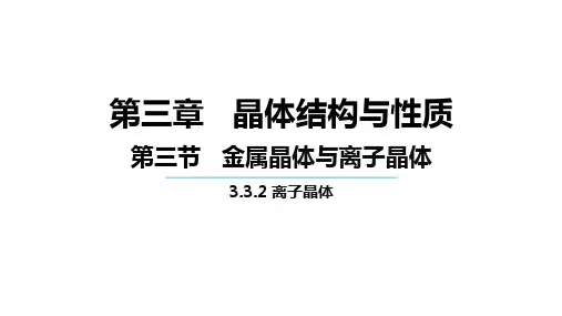  离子晶体ppt课件