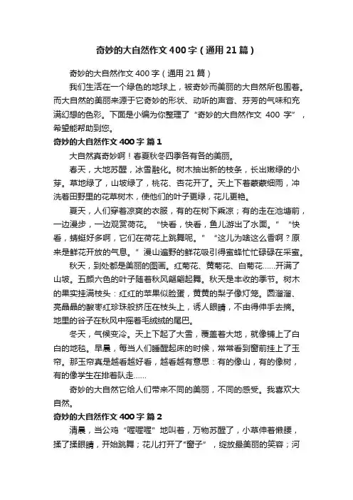 奇妙的大自然作文400字（通用21篇）