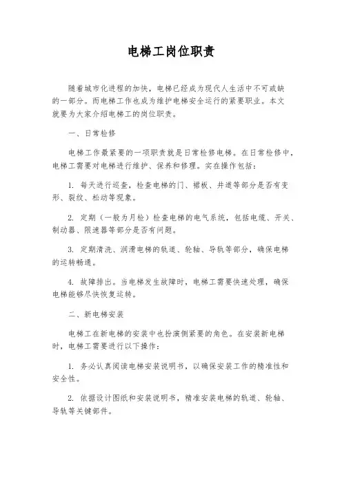电梯工岗位职责