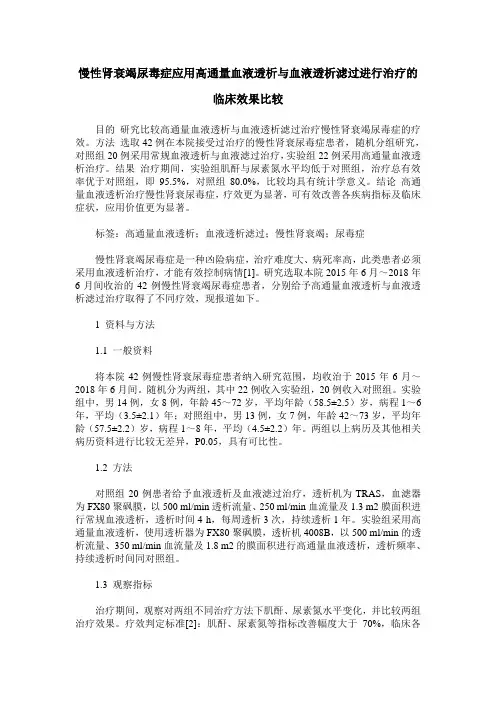 慢性肾衰竭尿毒症应用高通量血液透析与血液透析滤过进行治疗的临床效果比较