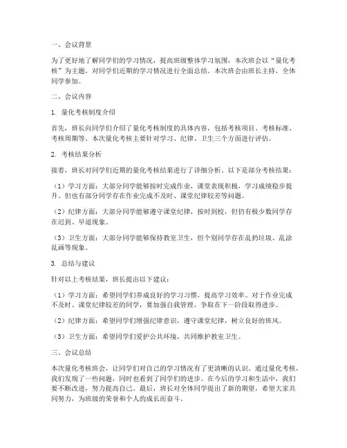 量化考核班会总结范文