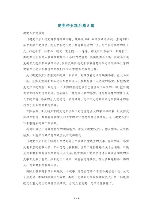 建党伟业观后感5篇