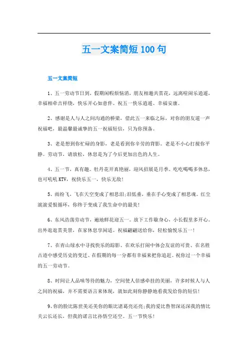 五一文案简短100句