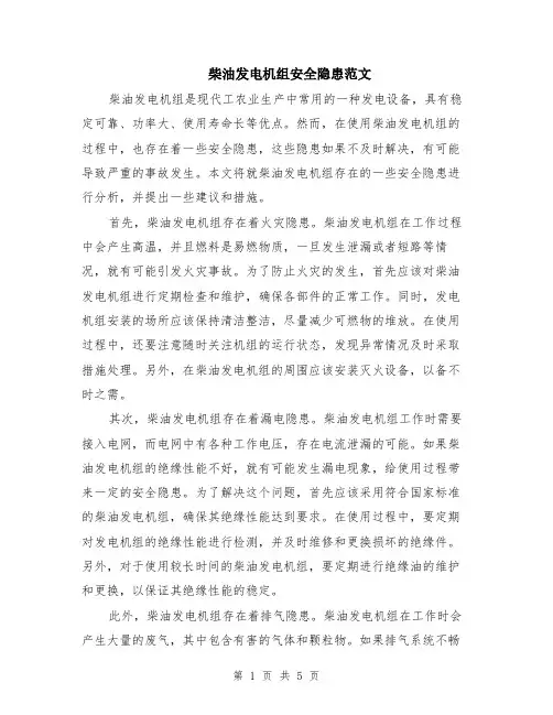柴油发电机组安全隐患范文（二篇）