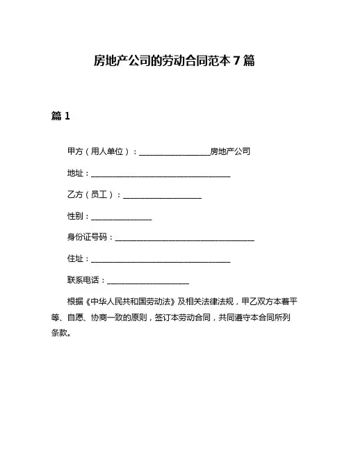 房地产公司的劳动合同范本7篇