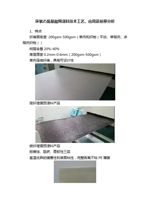 环氧乙烯基酯预浸料技术工艺、应用及前景分析