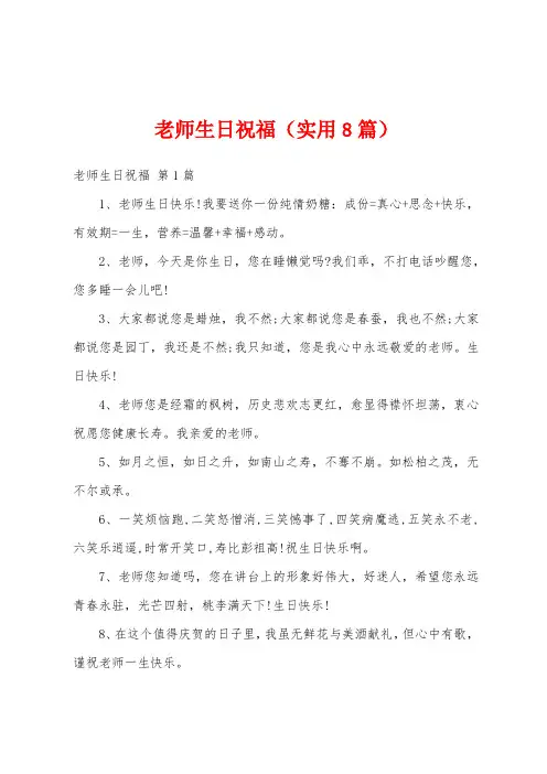 老师生日祝福(实用8篇)