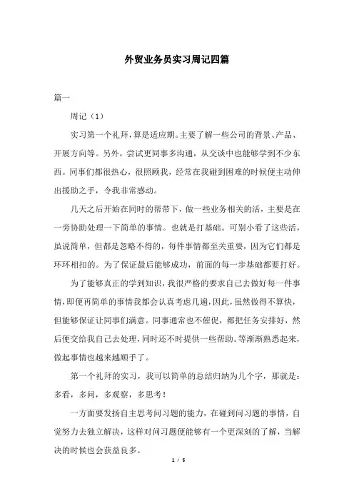 外贸业务员实习周记四篇