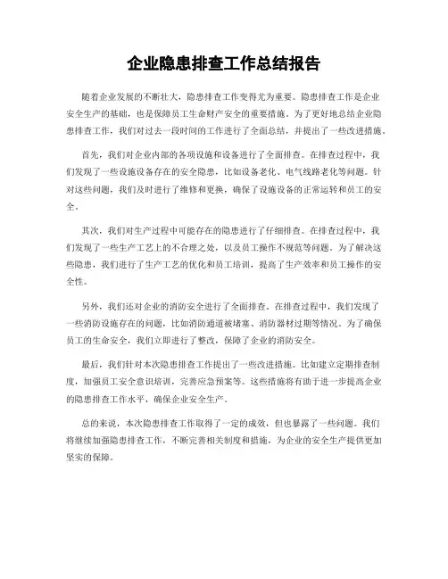 企业隐患排查工作总结报告