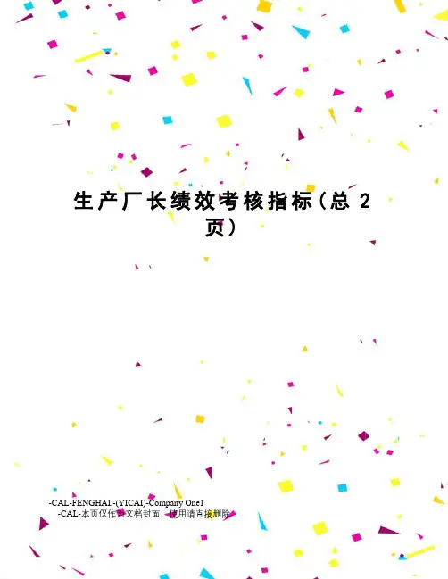 生产厂长绩效考核指标