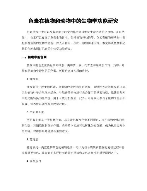 色素在植物和动物中的生物学功能研究
