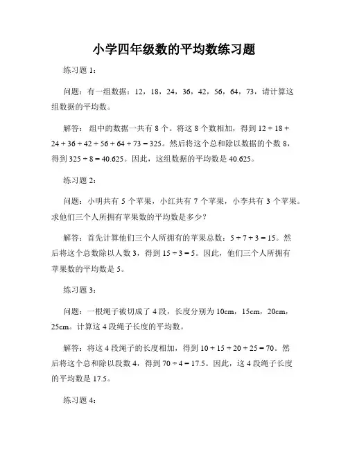 小学四年级数的平均数练习题