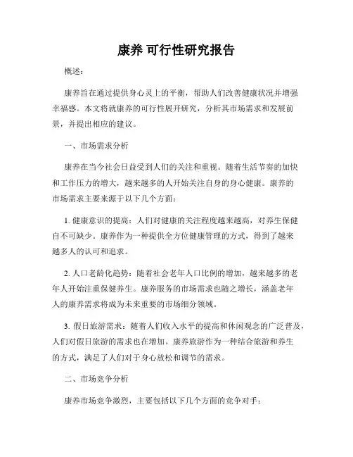 康养 可行性研究报告