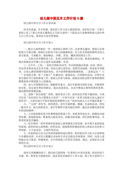 幼儿园中班五月工作计划6篇
