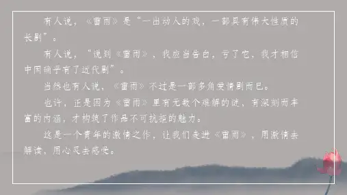 部编版高中语文必修下册5《雷雨(节选)》课件47张PPT