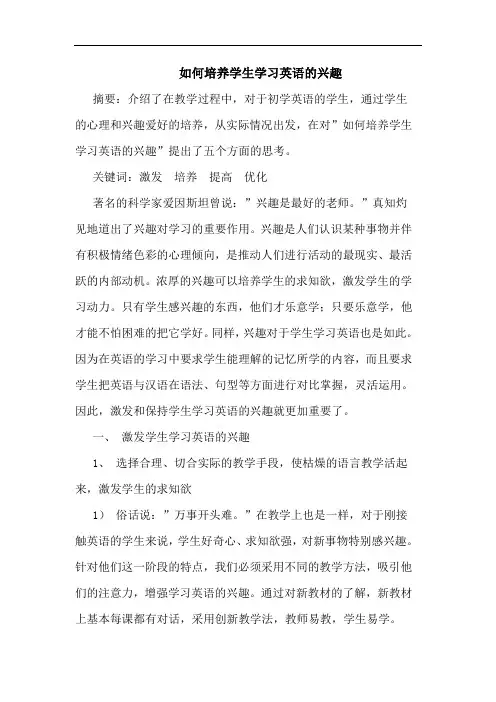 如何培养学生学习英语兴趣论文