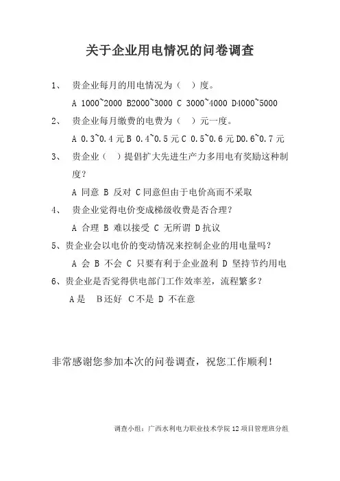用电调查问卷