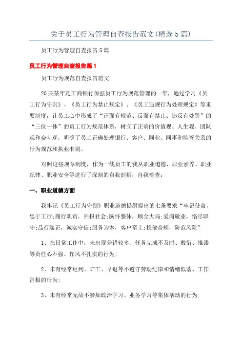 关于员工行为管理自查报告范文(精选5篇)
