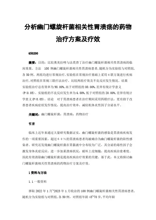 分析幽门螺旋杆菌相关性胃溃疡的药物治疗方案及疗效