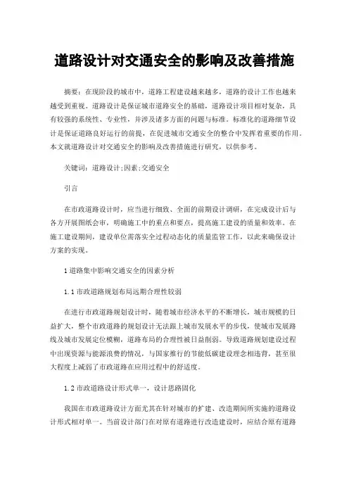 道路设计对交通安全的影响及改善措施